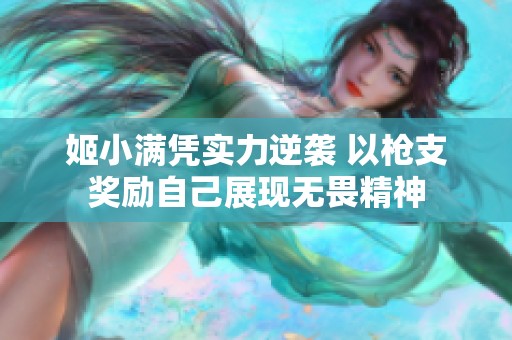 姬小满凭实力逆袭 以枪支奖励自己展现无畏精神