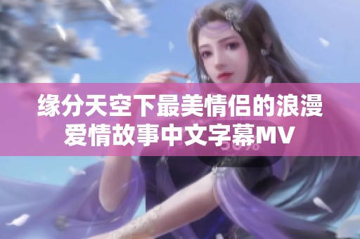 缘分天空下最美情侣的浪漫爱情故事中文字幕MV