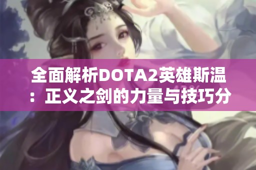 全面解析DOTA2英雄斯温：正义之剑的力量与技巧分析