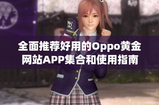 全面推荐好用的Oppo黄金网站APP集合和使用指南