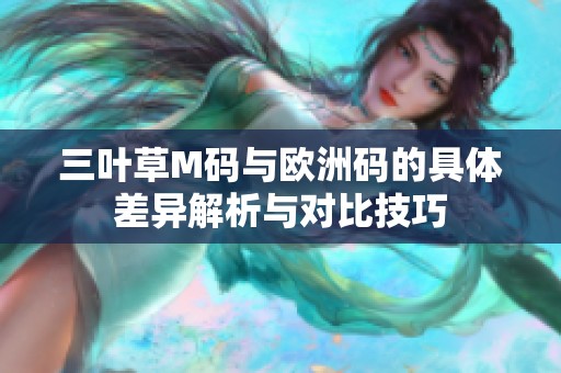 三叶草M码与欧洲码的具体差异解析与对比技巧