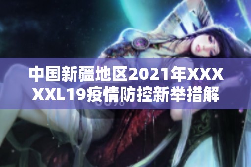 中国新疆地区2021年XXXXXL19疫情防控新举措解析