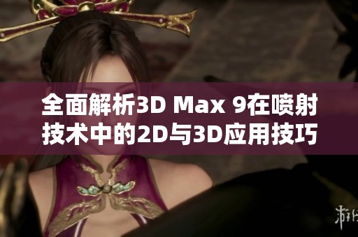 全面解析3D Max 9在喷射技术中的2D与3D应用技巧