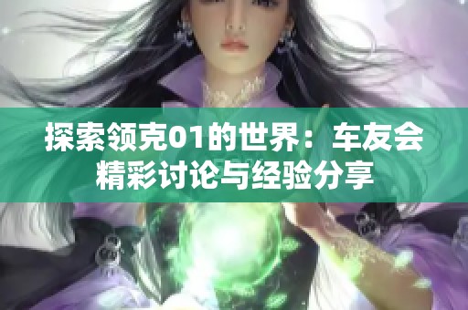 探索领克01的世界：车友会精彩讨论与经验分享