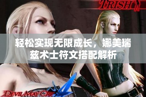 轻松实现无限成长，娜美瑞兹术士符文搭配解析