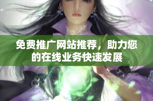 免费推广网站推荐，助力您的在线业务快速发展