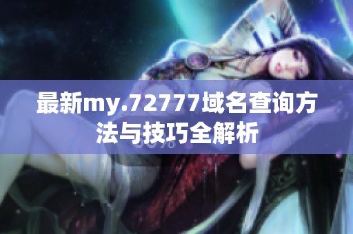 最新my.72777域名查询方法与技巧全解析