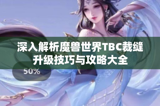 深入解析魔兽世界TBC裁缝升级技巧与攻略大全