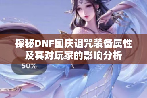 探秘DNF国庆诅咒装备属性及其对玩家的影响分析