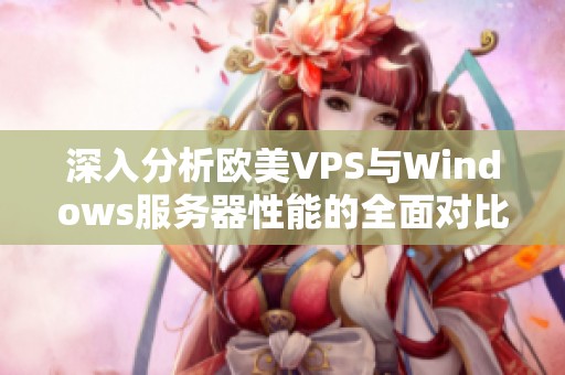 深入分析欧美VPS与Windows服务器性能的全面对比
