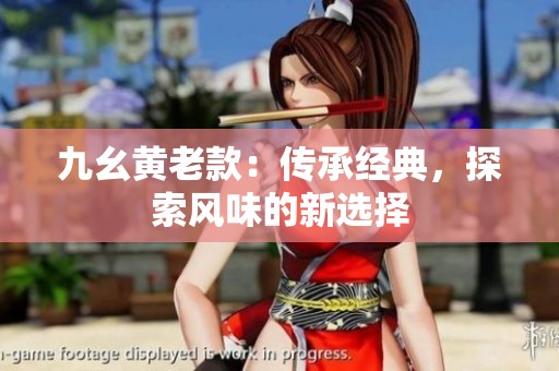 九幺黄老款：传承经典，探索风味的新选择