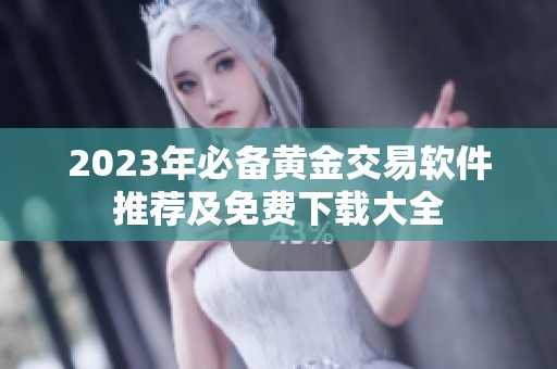 2023年必备黄金交易软件推荐及免费下载大全