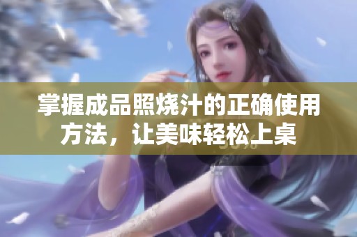 掌握成品照烧汁的正确使用方法，让美味轻松上桌