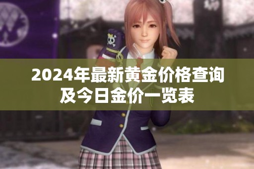 2024年最新黄金价格查询及今日金价一览表