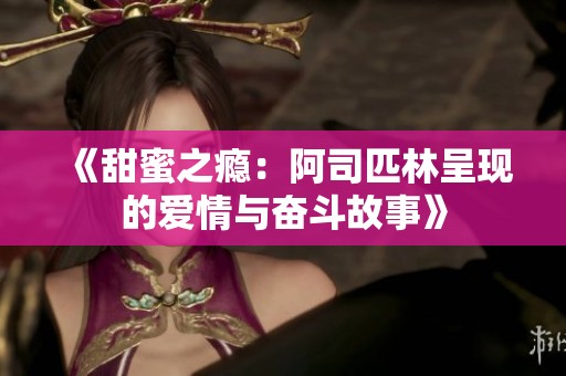 《甜蜜之瘾：阿司匹林呈现的爱情与奋斗故事》