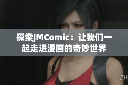 探索JMComic：让我们一起走进漫画的奇妙世界