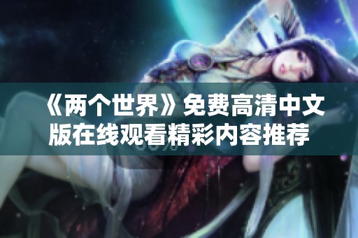 《两个世界》免费高清中文版在线观看精彩内容推荐