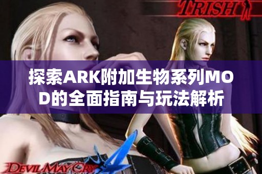 探索ARK附加生物系列MOD的全面指南与玩法解析