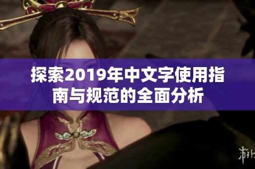 探索2019年中文字使用指南与规范的全面分析