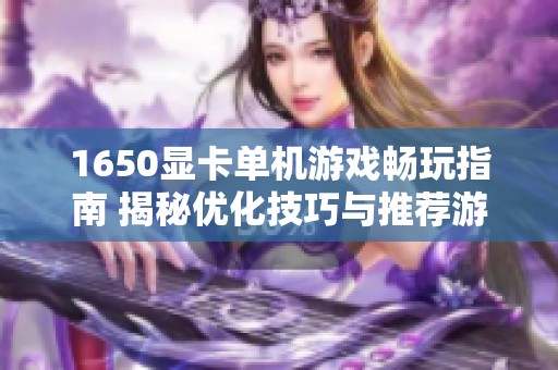 1650显卡单机游戏畅玩指南 揭秘优化技巧与推荐游戏