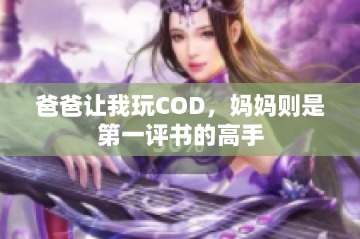 爸爸让我玩COD，妈妈则是第一评书的高手