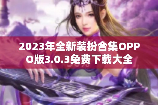 2023年全新装扮合集OPPO版3.0.3免费下载大全