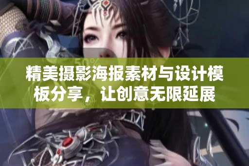 精美摄影海报素材与设计模板分享，让创意无限延展