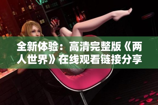 全新体验：高清完整版《两人世界》在线观看链接分享