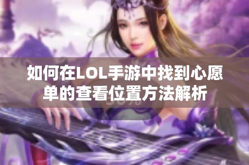 如何在LOL手游中找到心愿单的查看位置方法解析