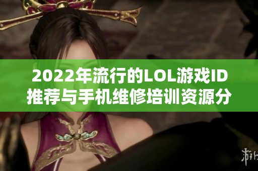 2022年流行的LOL游戏ID推荐与手机维修培训资源分享