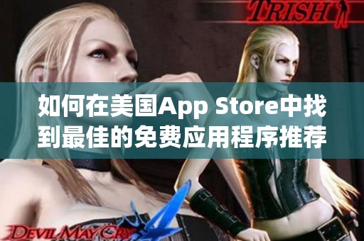 如何在美国App Store中找到最佳的免费应用程序推荐