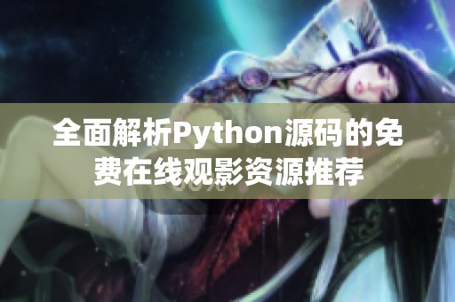 全面解析Python源码的免费在线观影资源推荐