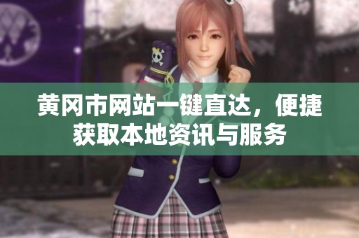 黄冈市网站一键直达，便捷获取本地资讯与服务