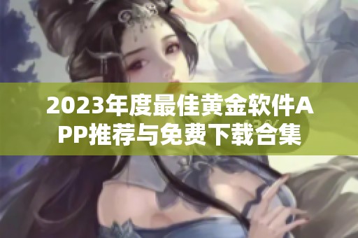 2023年度最佳黄金软件APP推荐与免费下载合集