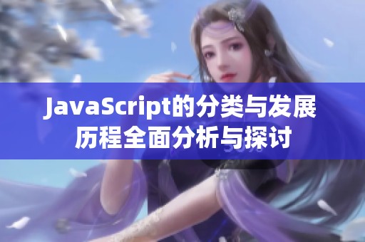 JavaScript的分类与发展历程全面分析与探讨