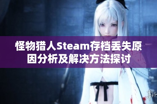 怪物猎人Steam存档丢失原因分析及解决方法探讨