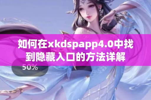 如何在xkdspapp4.0中找到隐藏入口的方法详解