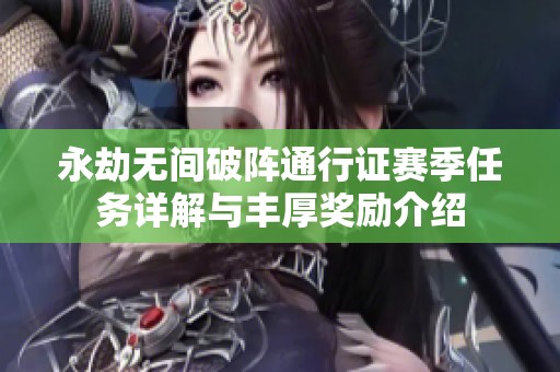 永劫无间破阵通行证赛季任务详解与丰厚奖励介绍