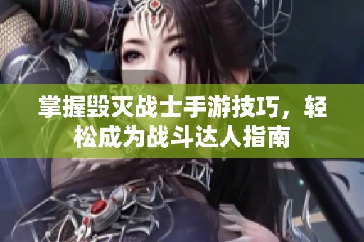 掌握毁灭战士手游技巧，轻松成为战斗达人指南