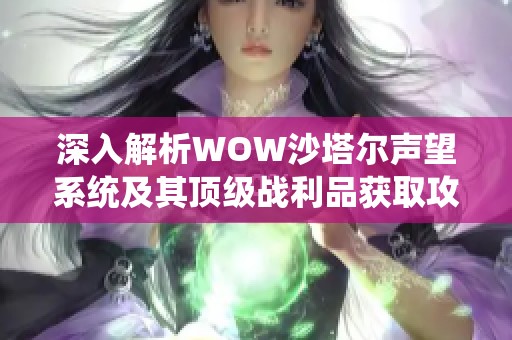 深入解析WOW沙塔尔声望系统及其顶级战利品获取攻略