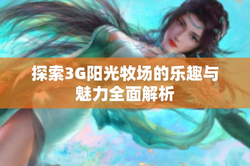 探索3G阳光牧场的乐趣与魅力全面解析