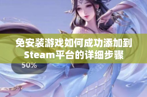 免安装游戏如何成功添加到Steam平台的详细步骤