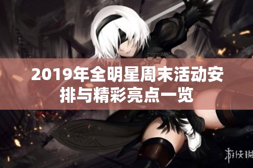 2019年全明星周末活动安排与精彩亮点一览