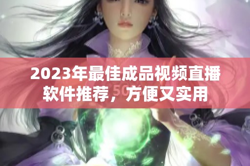 2023年最佳成品视频直播软件推荐，方便又实用