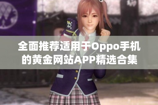 全面推荐适用于Oppo手机的黄金网站APP精选合集