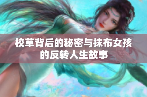 校草背后的秘密与抹布女孩的反转人生故事