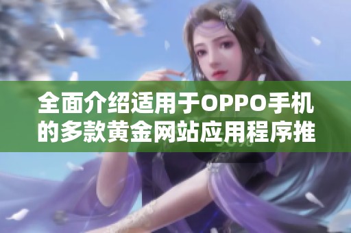 全面介绍适用于OPPO手机的多款黄金网站应用程序推荐