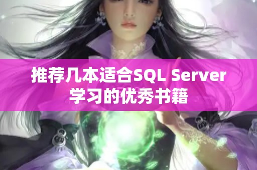 推荐几本适合SQL Server学习的优秀书籍