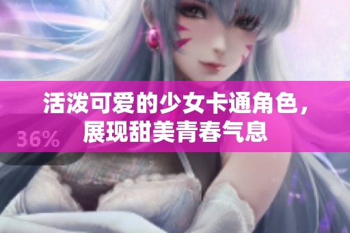 活泼可爱的少女卡通角色，展现甜美青春气息