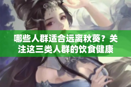 哪些人群适合远离秋葵？关注这三类人群的饮食健康